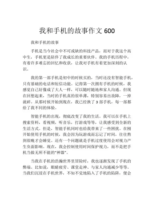 我和手机的故事作文600