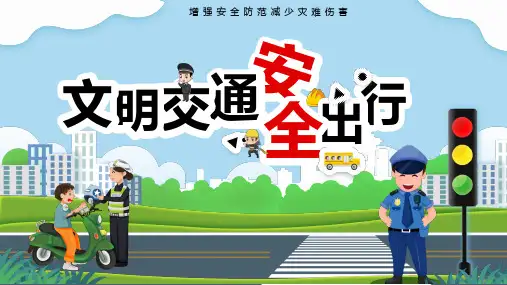 交通文明安全出行PPT课件