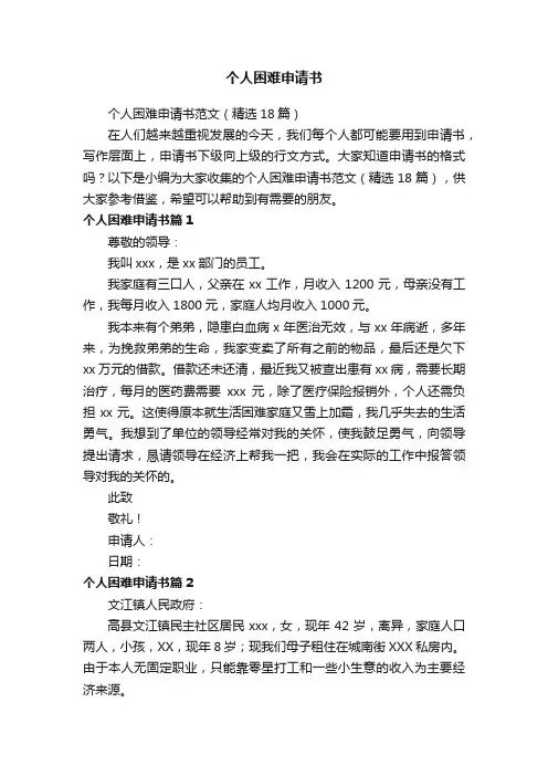 个人困难申请书范文（精选18篇）