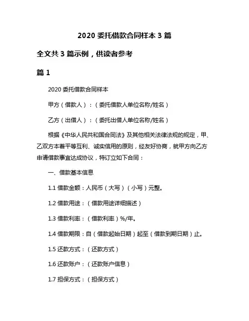 2020委托借款合同样本3篇
