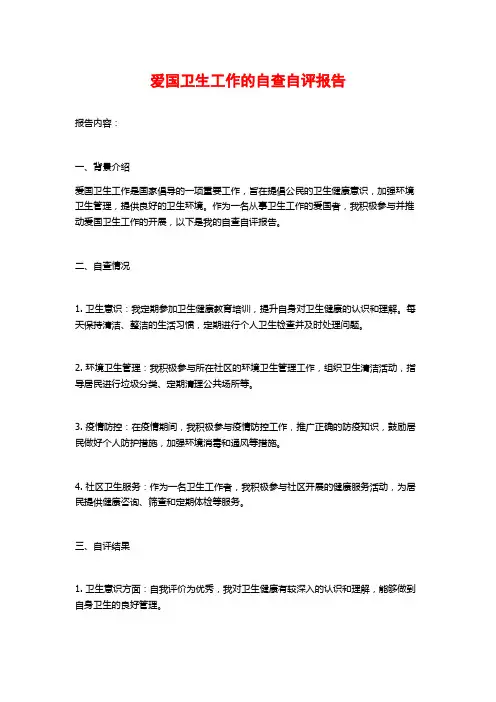 爱国卫生工作的自查自评报告