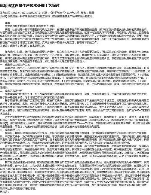 硫酸法钛白粉生产废水处理工艺探讨