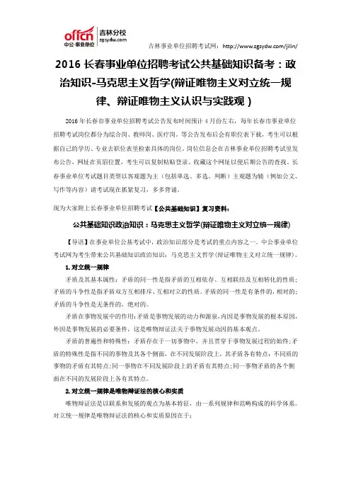 2016长春事业单位招聘考试公共基础知识备考：政治知识-马克思主义哲学(辩证唯物主义对立统一规律)