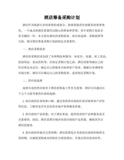酒店筹备采购计划