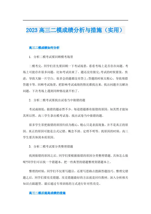2023高三二模成绩分析与措施(实用)