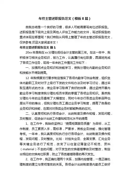 年终主管述职报告范文（模板8篇）
