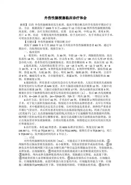 外伤性脑梗塞临床诊疗体会