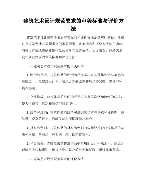 建筑艺术设计规范要求的审美标准与评价方法