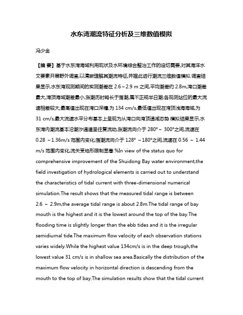 水东湾潮流特征分析及三维数值模拟