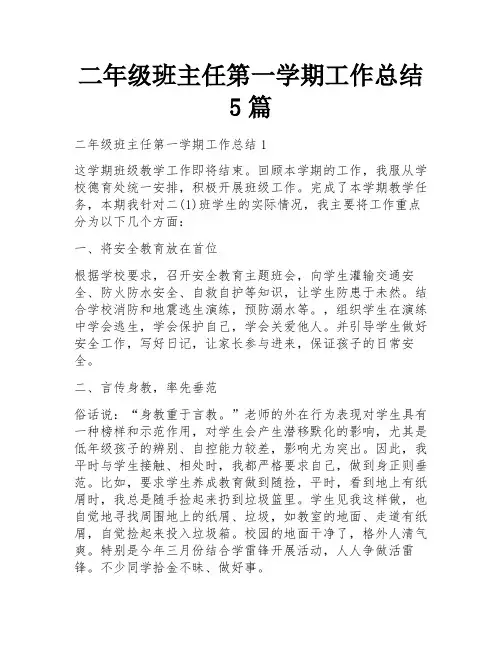 二年级班主任第一学期工作总结5篇