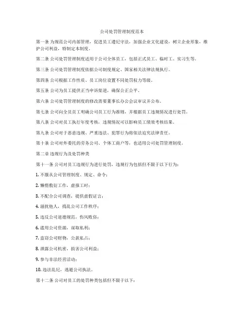 公司处罚管理制度范本