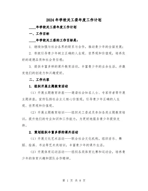 2024年学校关工委年度工作计划(3篇)