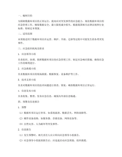 数据库项目应急预案及措施