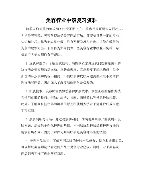 美容行业中级复习资料