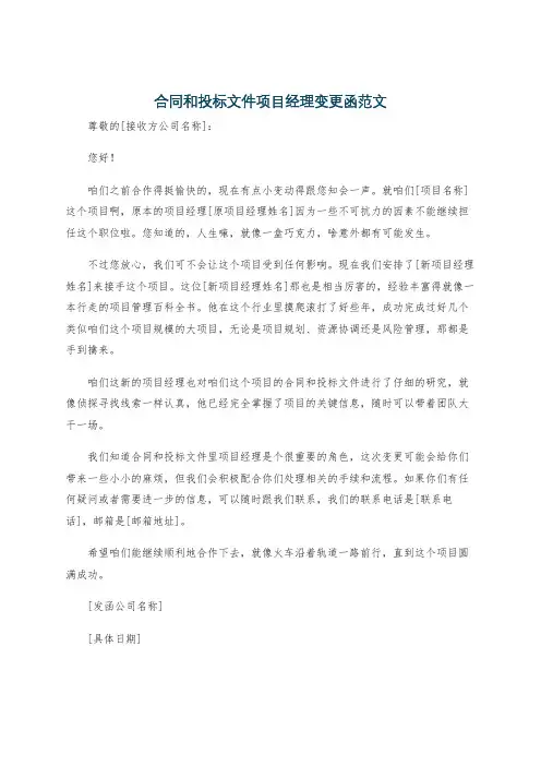 合同和投标文件项目经理变更函范文