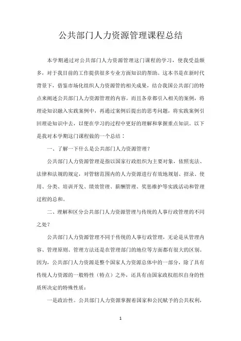 国开作业《公共部门人力资源管理》形考任务4：撰写课程学习总结（第1-9章权重25%）参考585