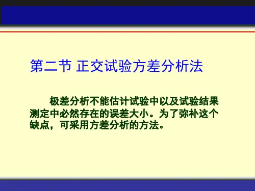 第二章 方差分析方法(第二节)资料