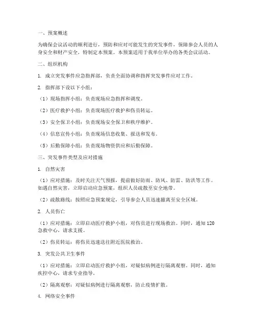 会议活动突发事件应急预案
