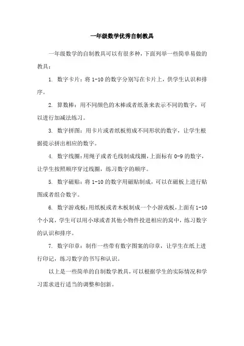 一年级数学优秀自制教具
