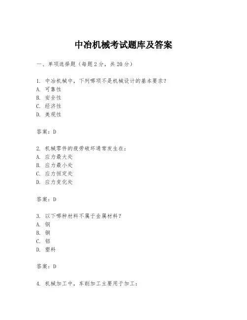 中冶机械考试题库及答案