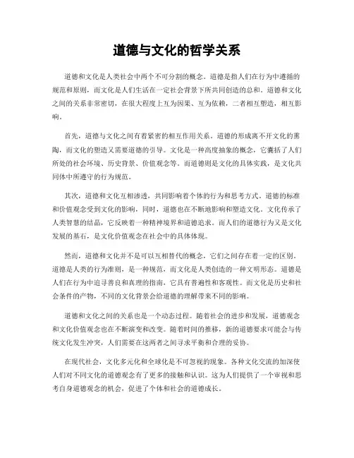 道德与文化的哲学关系