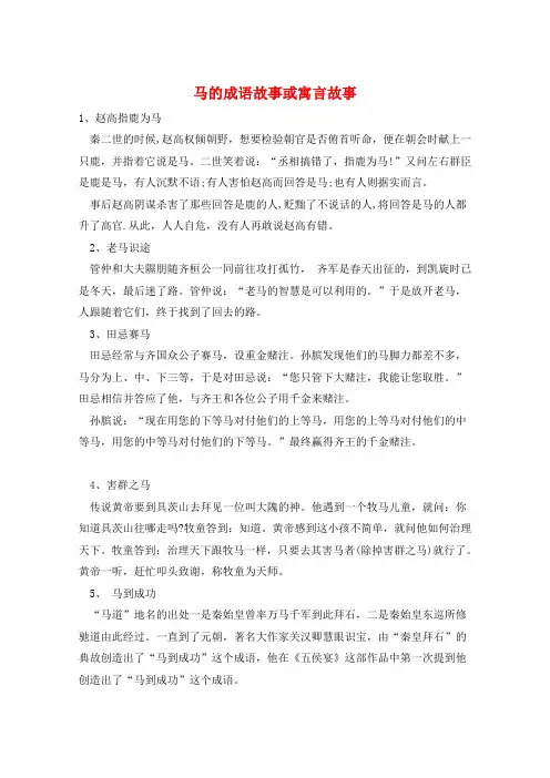 作文范例马的成语故事或寓言故事