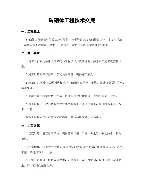 砖砌体工程技术交底