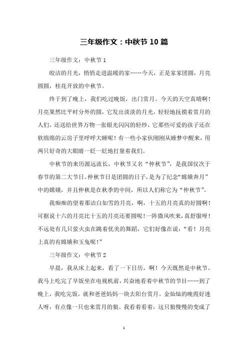 三年级作文：中秋节10篇