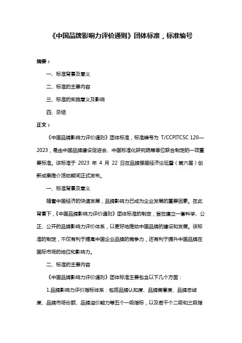 《中国品牌影响力评价通则》团体标准,标准编号