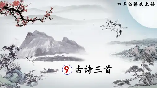 部编版语文四年级上册9古诗三首《题西林壁》课件(共20张PPT)