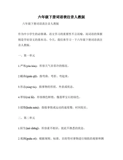 六年级下册词语表注音人教版