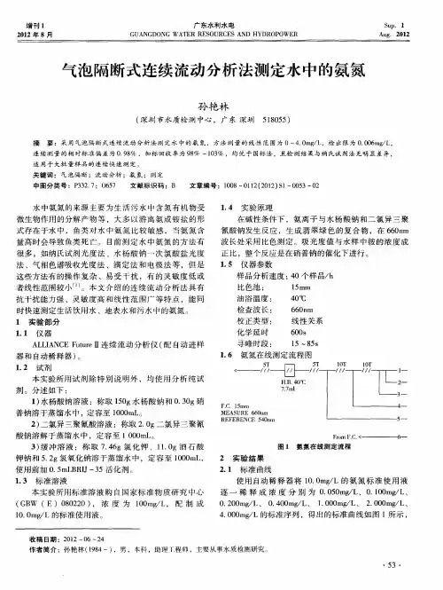 气泡隔断式连续流动分析法测定水中的氨氮