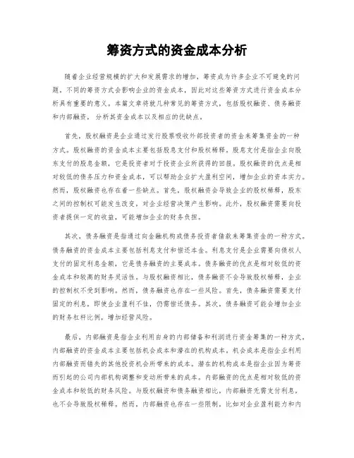 筹资方式的资金成本分析