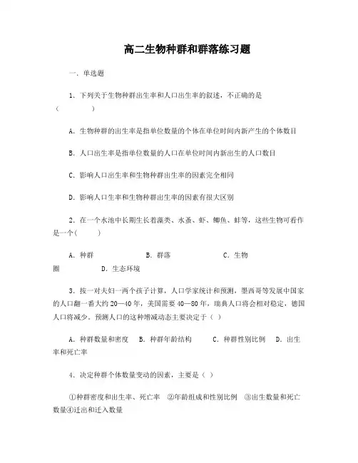 生物种群和群落练习题