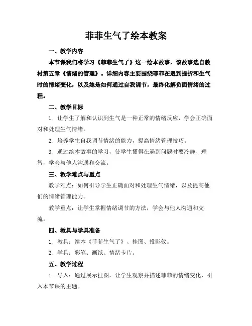 菲菲生气了绘本教案