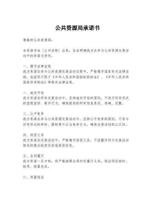 公共资源局承诺书