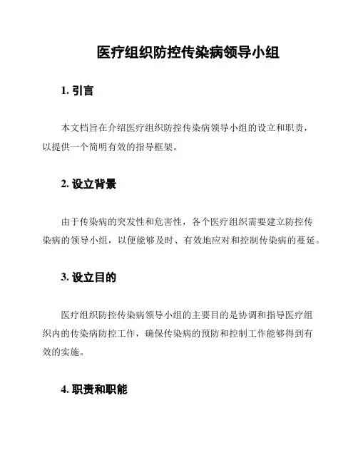 医疗组织防控传染病领导小组
