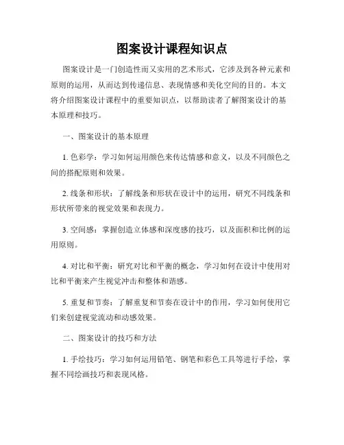 图案设计课程知识点