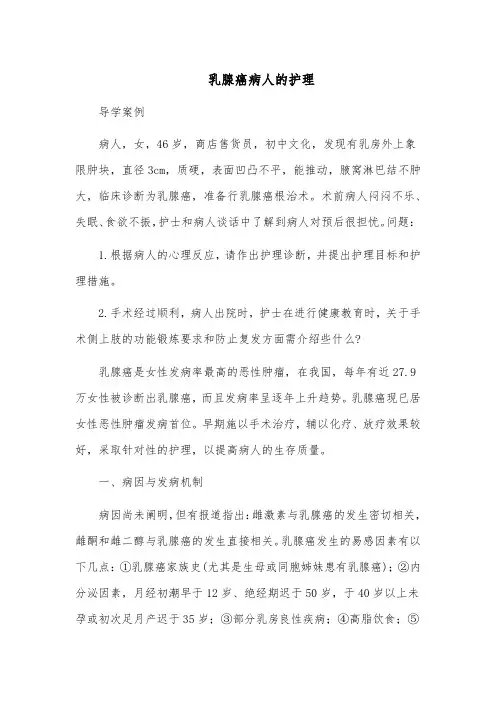 乳腺癌病人的护理