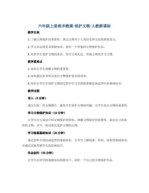六年级上册美术教案-保护文物-人教新课标