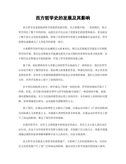 西方哲学史的发展及其影响