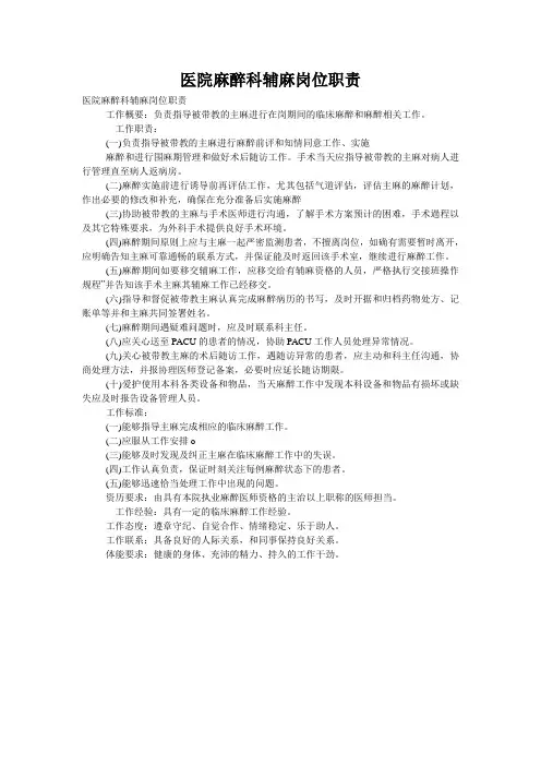 医院麻醉科辅麻岗位职责