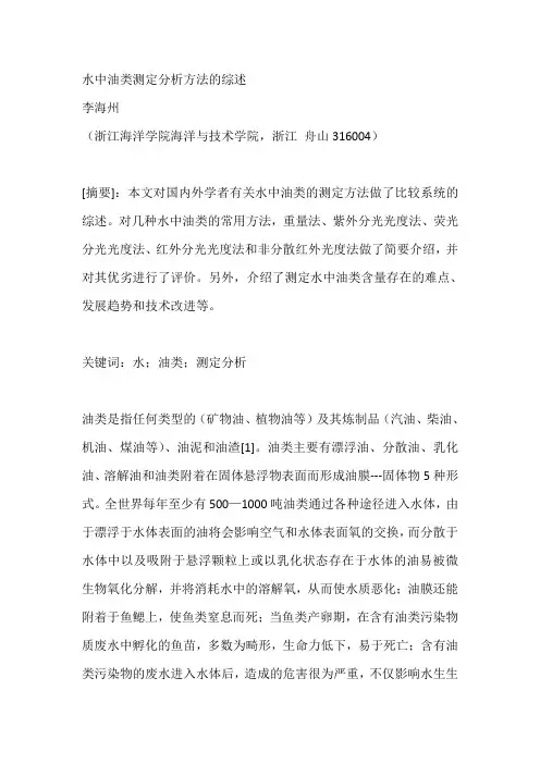 水中油类测定分析方法的综述