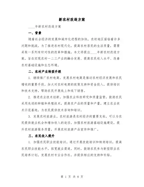 新农村改造方案(三篇)