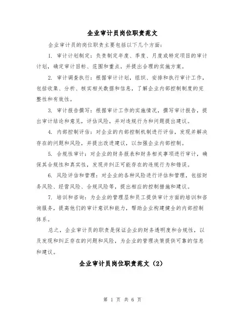 企业审计员岗位职责范文(4篇)