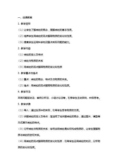 《用微粒的观点看物质》说课与评课教案