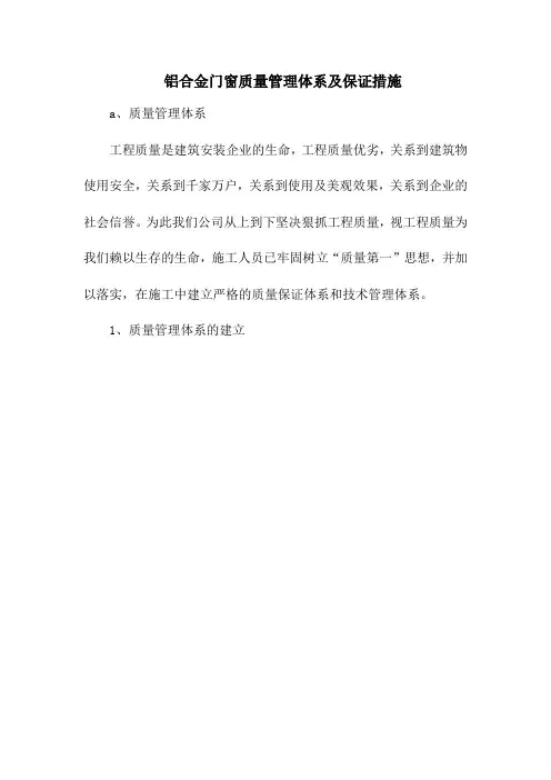 铝合金门窗质量管理体系及保证措施