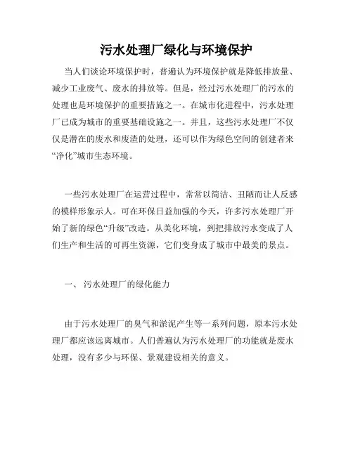 污水处理厂绿化与环境保护