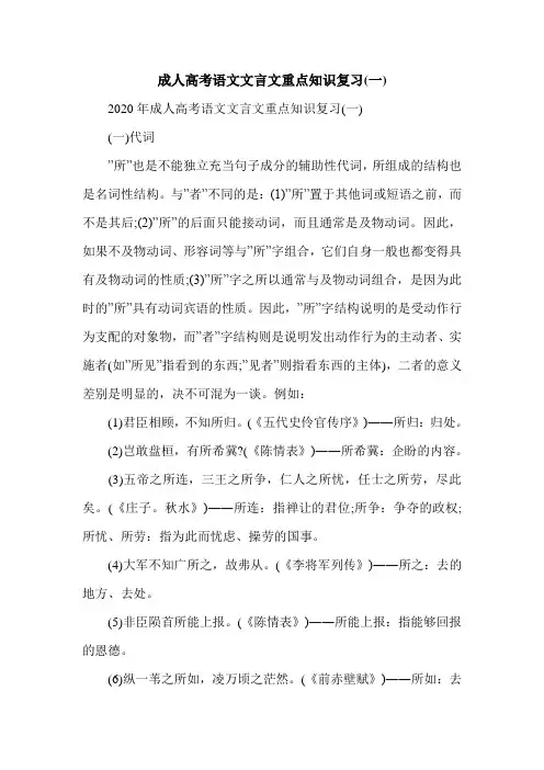 成人高考语文文言文重点知识复习(一)