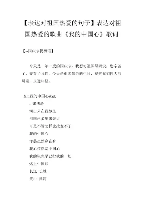 【表达对祖国热爱的句子】表达对祖国热爱的歌曲《我的中国心》歌词